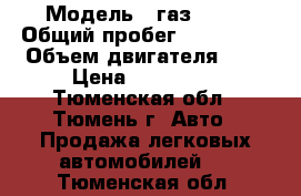  › Модель ­ газ 3302 › Общий пробег ­ 130 000 › Объем двигателя ­ 3 › Цена ­ 110 000 - Тюменская обл., Тюмень г. Авто » Продажа легковых автомобилей   . Тюменская обл.